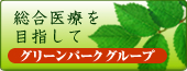 総合医療を目指して　グリーンパークグループ