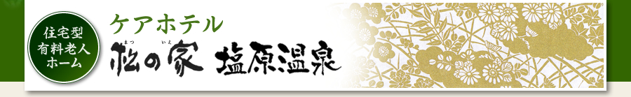 ケアホテル松の家塩原温泉“高齢者の長期滞在型ホテル”