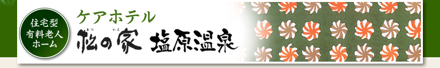 ケアホテル松の家塩原温泉“住宅型有料老人ホーム”