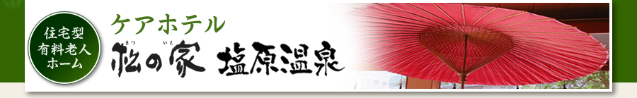ケアホテル松の家塩原温泉“高齢者の長期滞在型ホテル”