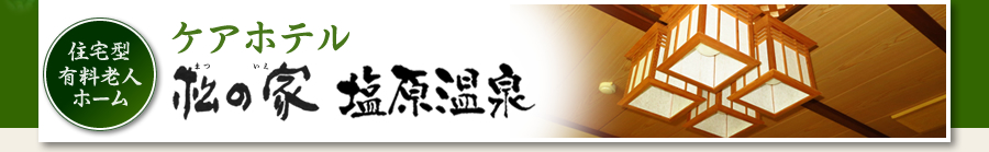 ケアホテル松の家塩原温泉“高齢者の長期滞在型ホテル”