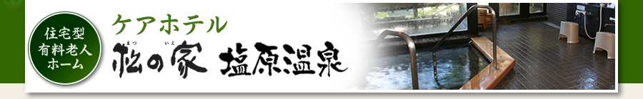 ケアホテル松の家塩原温泉“高齢者の長期滞在型ホテル”