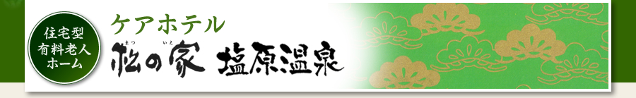 ケアホテル松の家塩原温泉“高齢者の長期滞在型ホテル”