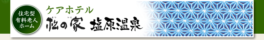 ケアホテル松の家塩原温泉“住宅型有料老人ホーム”