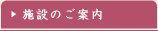 施設のご案内