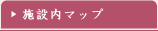 施設内マップ