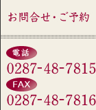 お問い合わせ・ご予約　電話番号：0287-48-7815  FAX：0287-48-7816