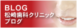 松崎歯科クリニックブログ