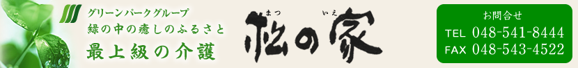 グリーンパークグループ　緑の中の癒しのふるさと　最上級の介護　松の家