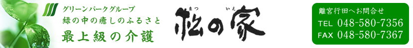 グリーンパークグループ　緑の中の癒しのふるさと　最上級の介護　松の家
