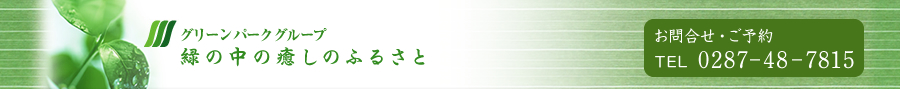 グリーンパークグループ　緑の中の癒しのふるさと